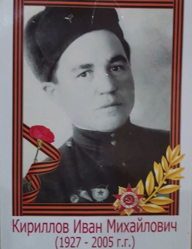 Кириллов Иван Михайлович