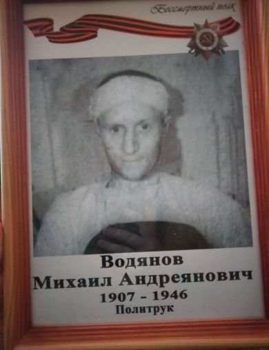 Водянов Михаил Андреянович