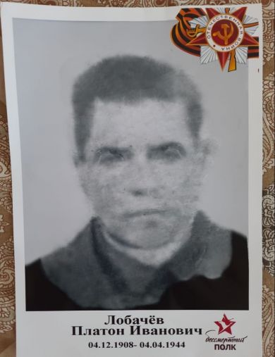Лобачев Платон Иванович