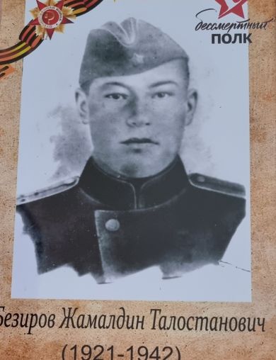 Безиров Жамальдин Талостанович