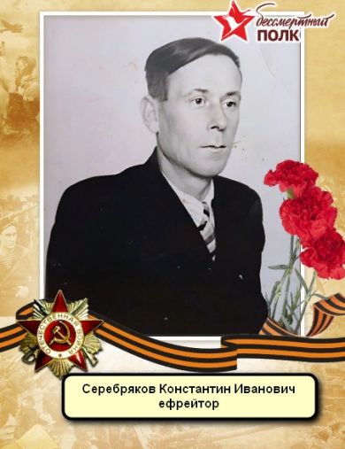 Серебряков Константин Иванович