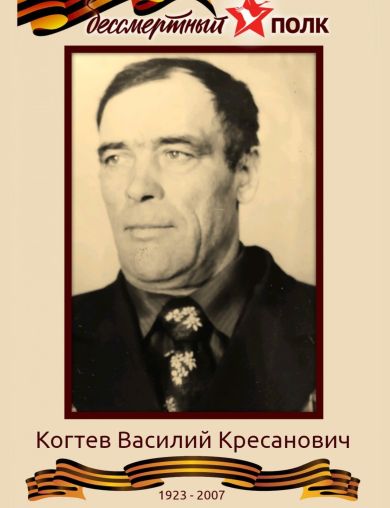 Когтев Василий Кресанович