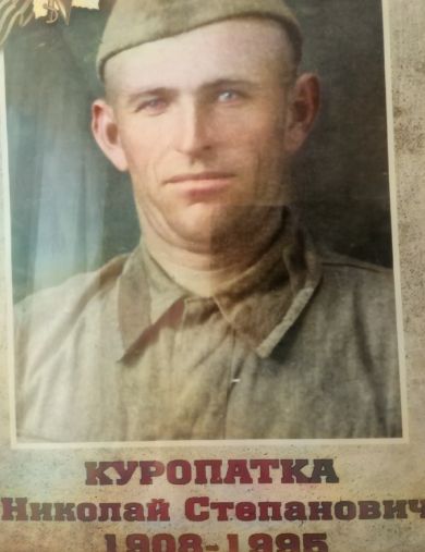 Куропатка Николай Степанович