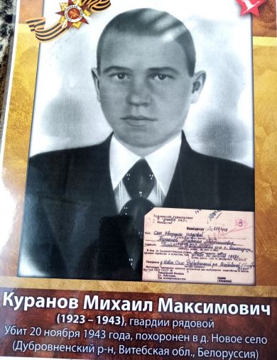Куранов Михаил Максимович