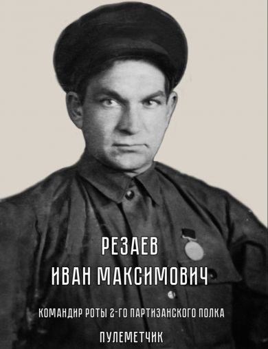 Резаев Иван Максимович