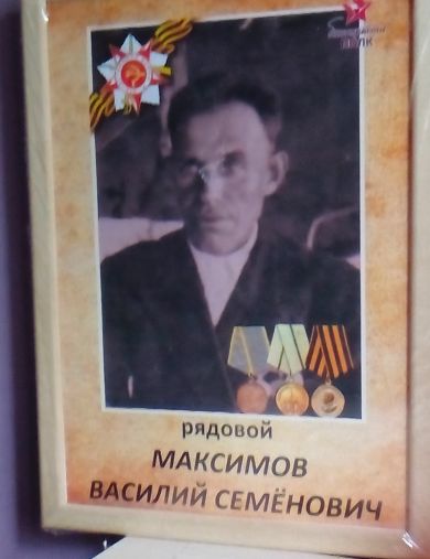 Максимов Василий Семенович