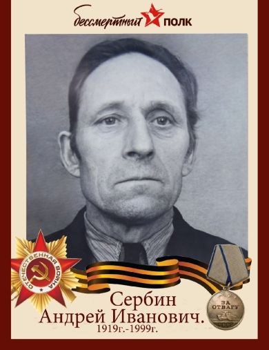 Сербин Андрей Иванович