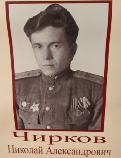 Чирков Николай Александрович