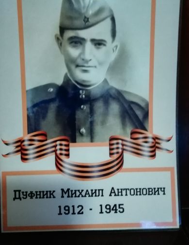 Дуфник Михаил Антонович