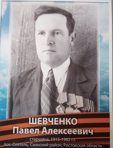 Шевченко Павел Алексеевич