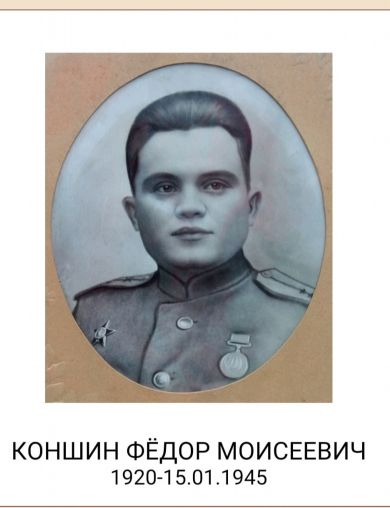 Коншин Федор Моисеевич