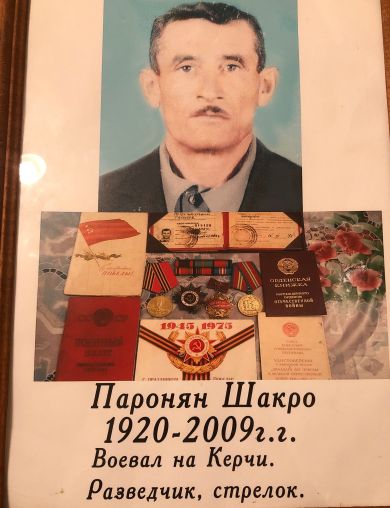 Паронян Шакро Мкртичович