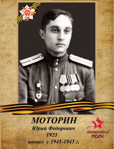 Моторин Юрий Фёдорович
