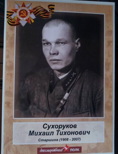 Сухоруков Михаил Тихонович