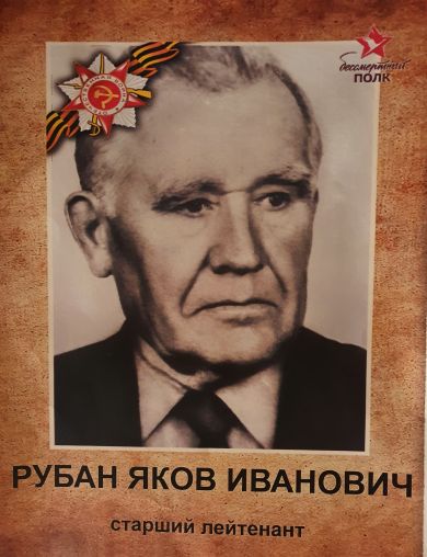 Рубан Яков Иванович