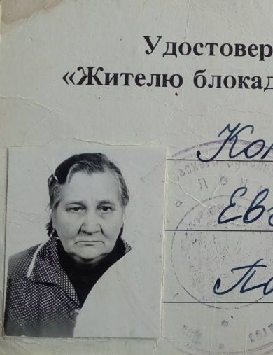 Коновалова (Власова) Евгения Павловна