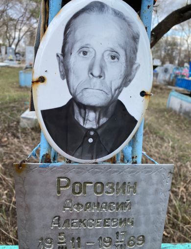 Рогозин Афанасий Алексеевич