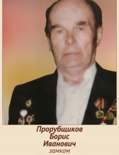 Прорубщиков Борис Иванович