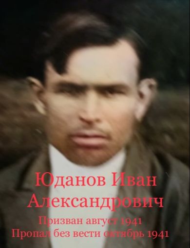 Юданов Иван Александрович
