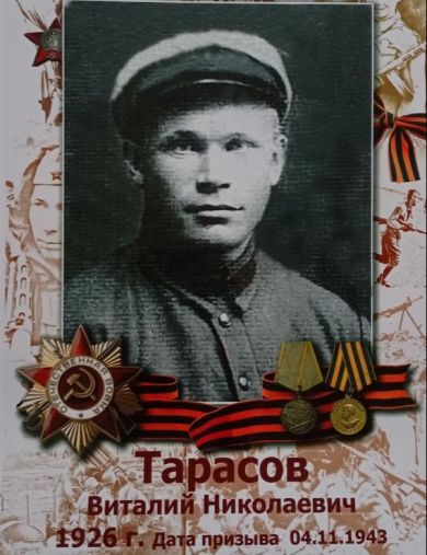 Тарасов Виталий Николаевич