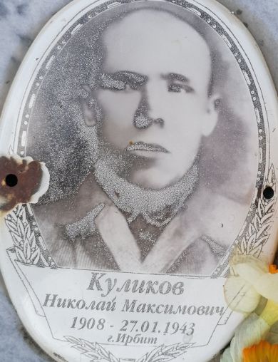 Куликов Николай Максимович