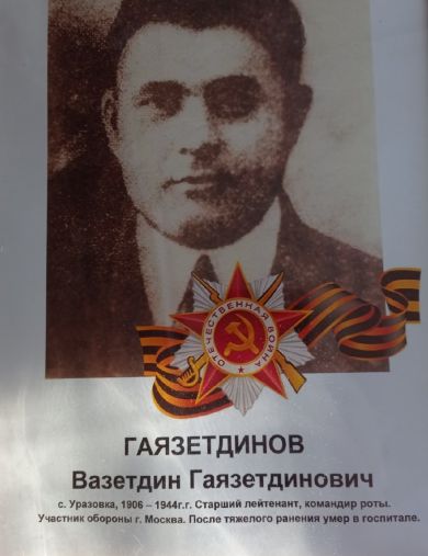Гаязетдинов Вазетдин Гаязетдинович