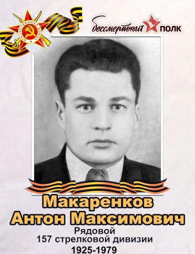 Макаренков Антон Максимович