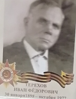 Терехов Иван Фёдорович