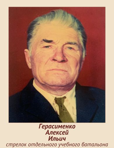 Герасименко Алексей Ильич