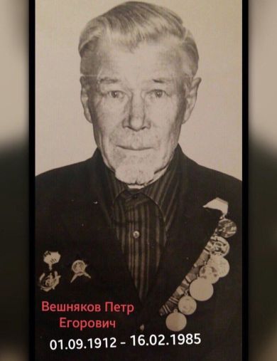 Вешняков Пётр Егорович
