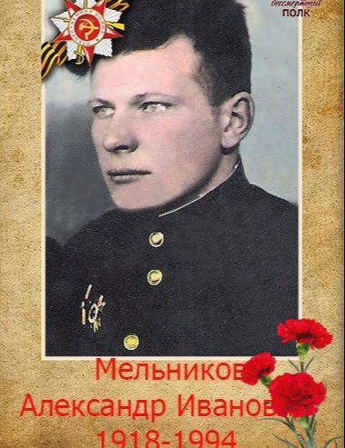 Мельников Александр Иванович