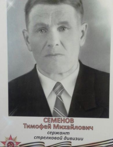 Семёнов Тимофей Михайлович