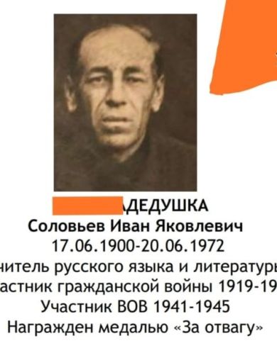 Соловьев Иван Яковлевич