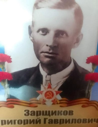 Зарщиков Григорий Гаврилович