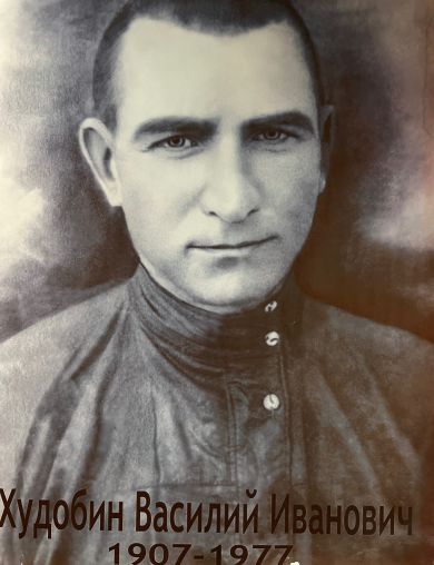 Худобин Василий Иванович