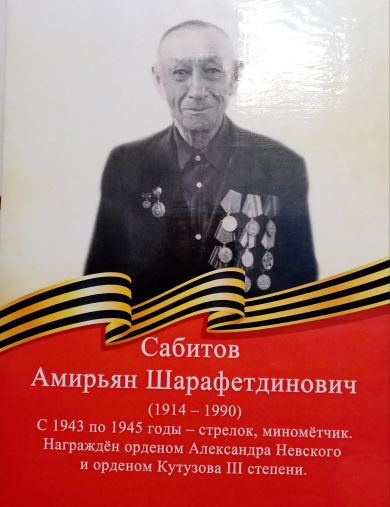 Сабитов Амирьян Шарафетдинович