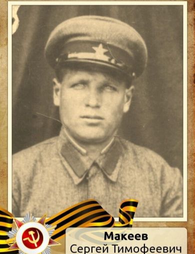 Макеев Сергей Тимофеевич