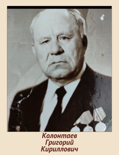 Колонтаев Григорий Кириллович