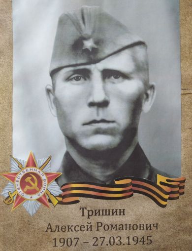 Тришин Алексей Романович