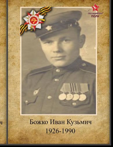 Божко Иван Кузьмич