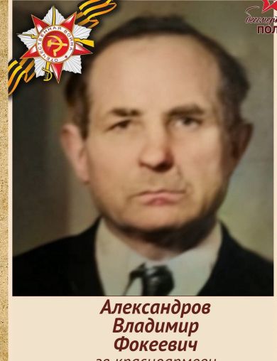 Александров Владимир Фокеевич