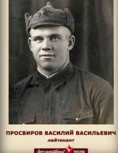 Просвиров Василий Васильевич