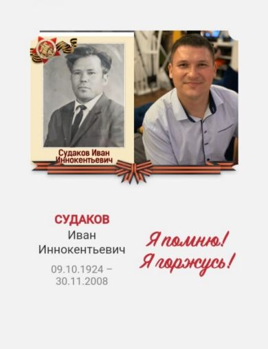 Судаков Иван Иннокентьевич