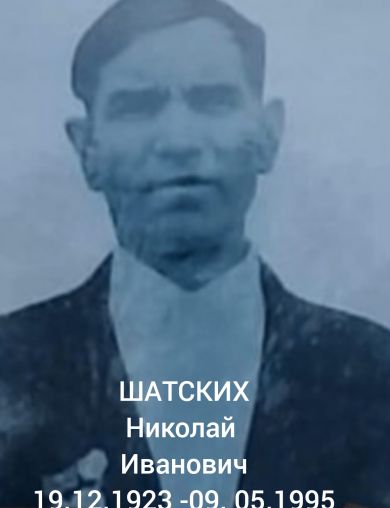 Шатских Николай Иванович