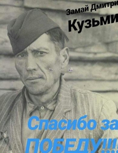 Замай Дмирий Кузьмич