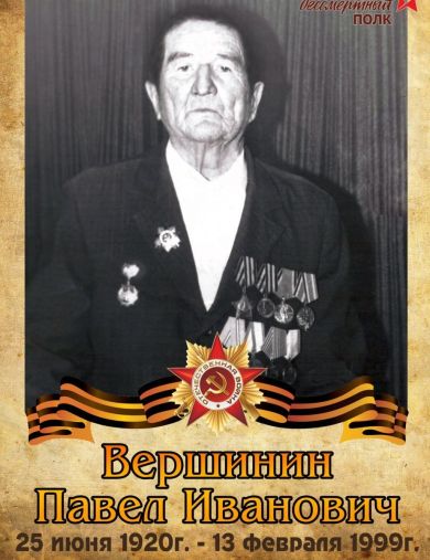 Вершинин Павел Иванович