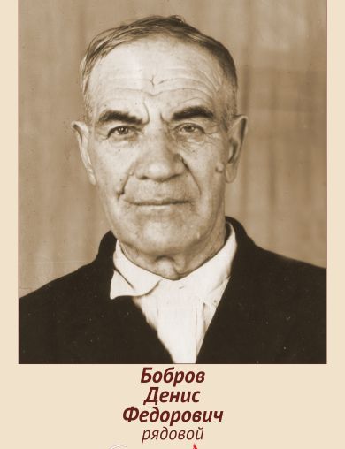 Бобров Денис Федорович