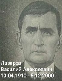 Лазарев Василий Алексеевич