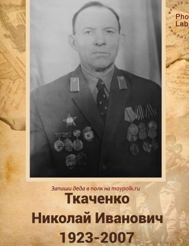 Ткаченко Николай Иванович