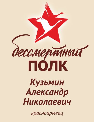 Кузьмин Александр Николаевич